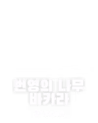 번영의 나무 바카라