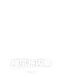 柯尔特闪电
