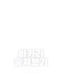 바카라 훔쳐보기