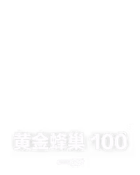 黄金蜂巢 100