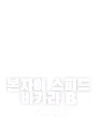 본자이 스피드 바카라 B