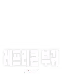 레프리콘 부귀
