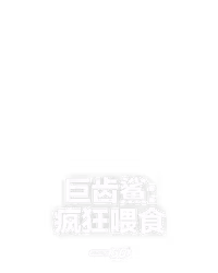 巨齒鯊: 疯狂喂食