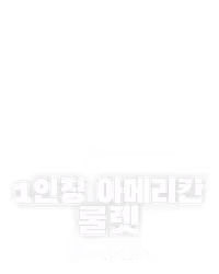1인칭 아메리칸 룰렛