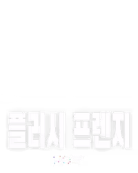 플러시 프렌지