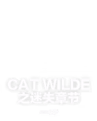 Cat Wilde 之迷失章节