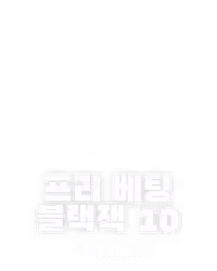 프리 베팅 블랙잭 10