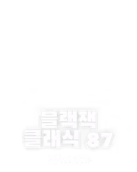 블랙잭 클래식 87