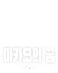 마카오의 꿈