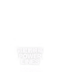 彩虹的祝福 Power Lines