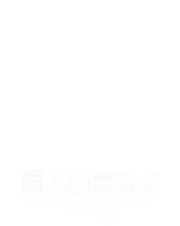 真人百家乐 2