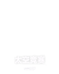 太空竞赛
