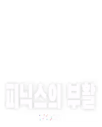 피닉스의 부활