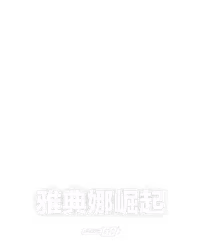 雅典娜崛起
