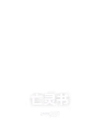 亡灵书