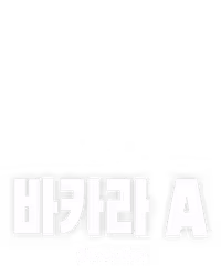 바카라 A