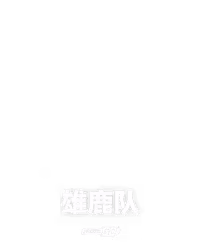 雄鹿队
