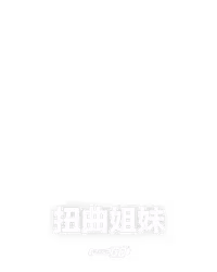 扭曲姐妹