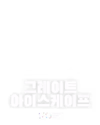 그레이트 아이스케이프