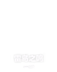 雷鸟之鸣