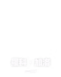 羅科·加洛