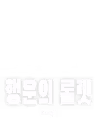 행운의 룰렛