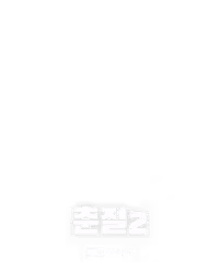 춘절2