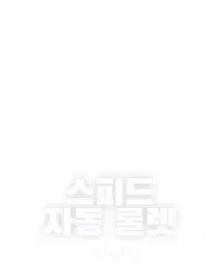 스피드 자동 룰렛