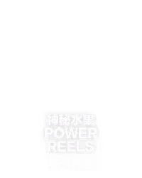 神秘水果 Power Reels