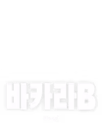 바카라 B
