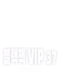 블랙잭 VIP 37