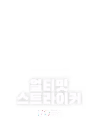 얼티밋 스트라이커