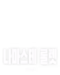 나마스테 룰렛