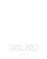 时光穿越器