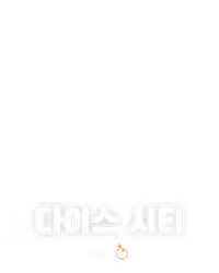 다이스 시티
