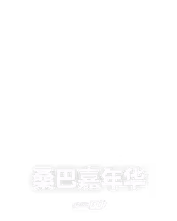 桑巴嘉年华