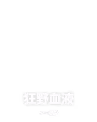 狂野血液
