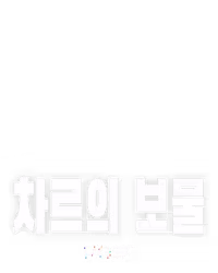 차르의 보물