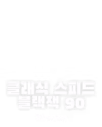 클래식 스피드 블랙잭 90