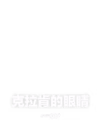 克拉肯的眼睛