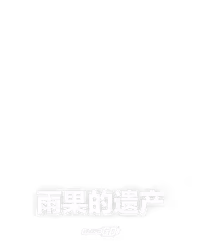 雨果的遗产
