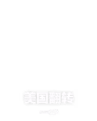 美国翻转