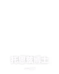 托恩兹博士
