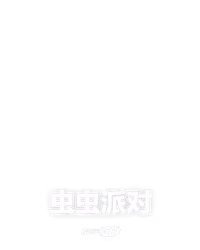 虫虫派对