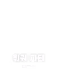 훠궈 파티