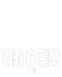 럭키 6 룰렛