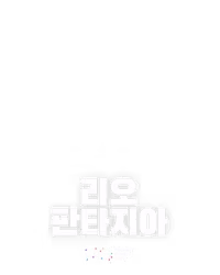 리오 판타지아