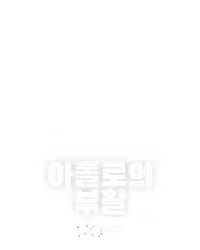 아폴로의 부활