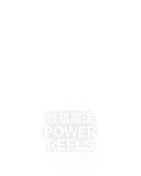 妖精魔法 POWER REELS