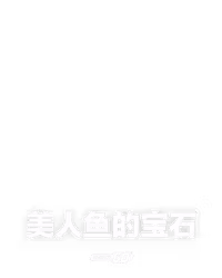 美人鱼的宝石